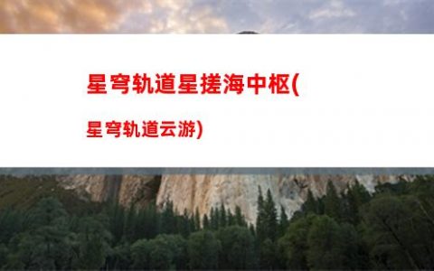星穹轨道踏上路途音乐(星穹轨道踏上旅途)