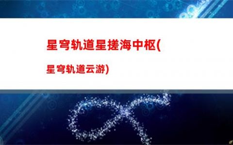 星穹轨道通票获取(星穹轨道下载官服)
