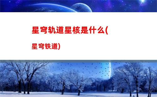 星穹轨道五星奶妈(崩坏星穹轨道四星奶妈)