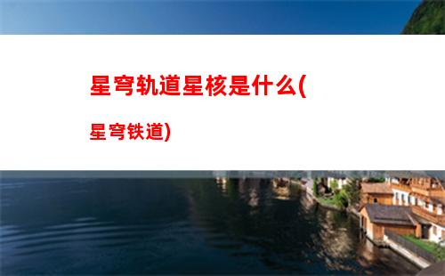 星穹轨道通票需要存着吗(星穹轨道官服)