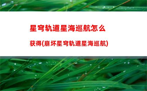 星穹轨道双奶阵容