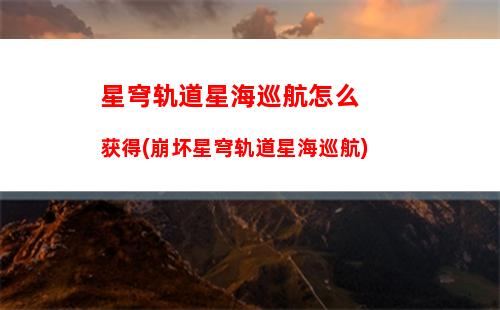 星穹轨道新活动(星穹轨道b服下载)
