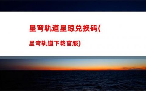 星穹轨道突破40级(星穹轨道怎么突破20级)