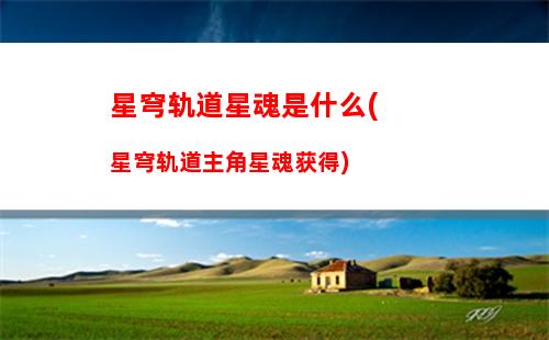星穹轨道铁卫禁区(星穹轨道铁卫禁区战利品)