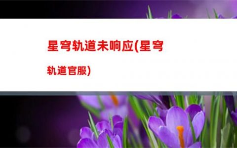 星穹轨道同人漫画(星穹轨道官方兑换码)