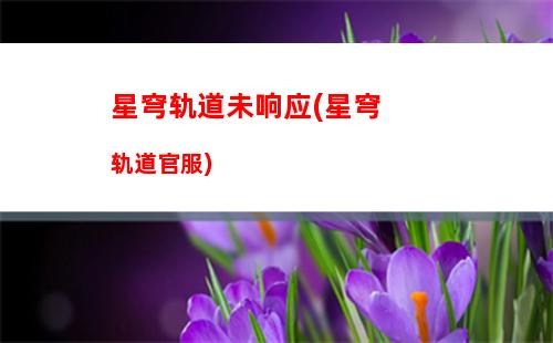 星穹轨道同人漫画(星穹轨道官方兑换码)