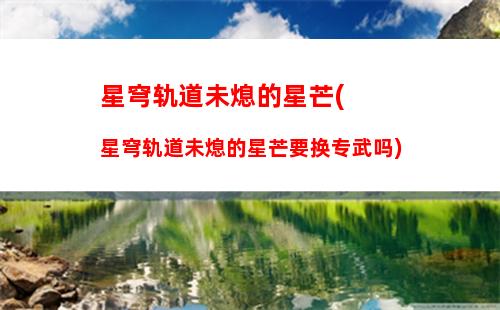 星穹轨道希儿光锥(星穹轨道官方下载)