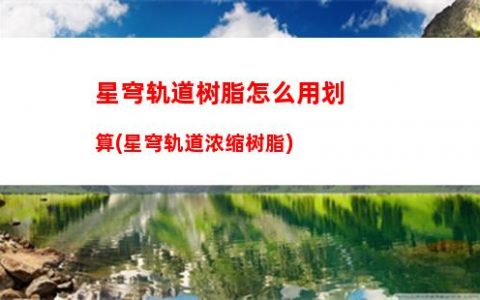 星穹轨道五星角色(星穹轨道五星角色评价)