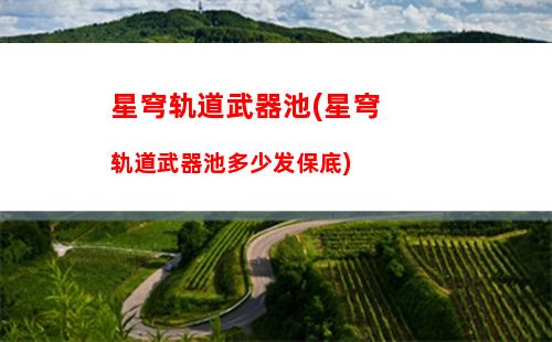 星穹轨道五星角色爆料(星穹轨道五星角色评价)