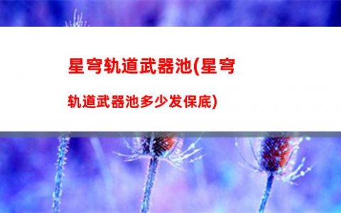 星穹轨道仙舟通(星穹轨道云游)