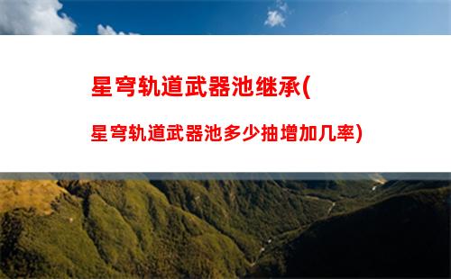 星穹轨道彦卿培养攻略(星穹轨道彦卿值得培养吗)