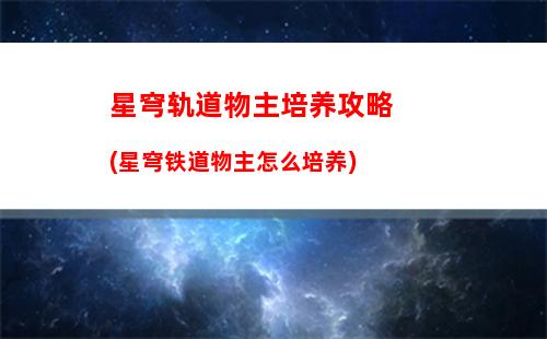 星穹轨道新手奶妈(星穹轨道在哪下载)