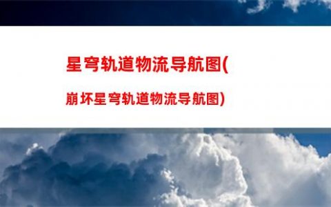 星穹轨道痛苦号(星穹轨道云游)
