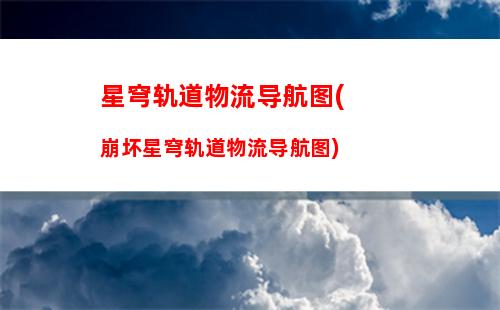 星穹轨道痛苦号(星穹轨道云游)