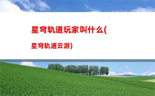 星穹轨道新手四星(星穹轨道b服下载)