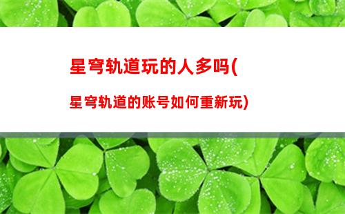 星穹轨道寻找列车部件(星穹轨道星际列车)