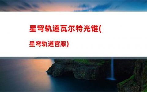 星穹轨道四星虎克(星穹轨道虎克在哪)