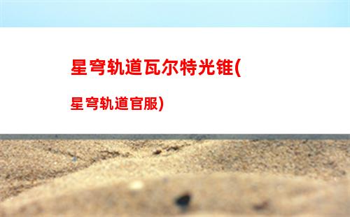星穹轨道图鉴在哪(星穹轨道官服)
