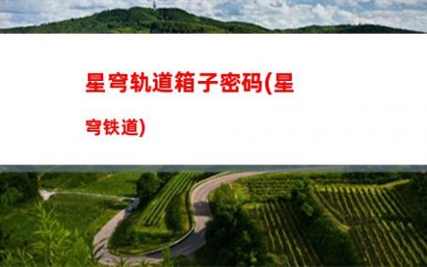 星穹轨道巡镝收集(星穹铁道下载链接)