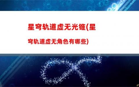 星穹轨道下载官网(星轨道穹下载)