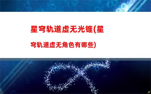 星穹轨道下载官网(星轨道穹下载)