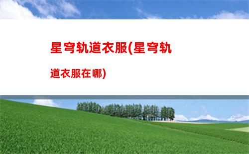 星穹轨道星琼用来干嘛