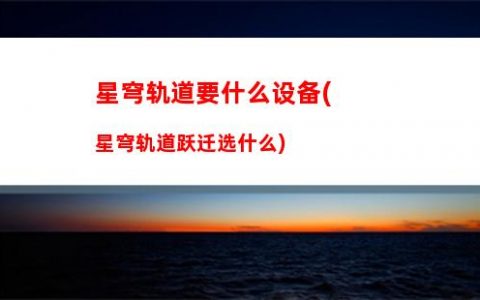 星穹轨道武器推荐(星穹铁道下载链接)