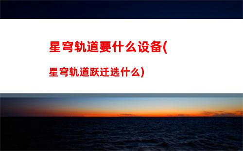 星穹轨道武器推荐(星穹铁道下载链接)