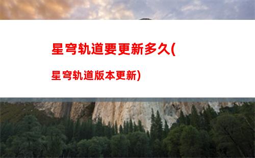 星穹轨道向导任务(星穹轨道隐藏任务)