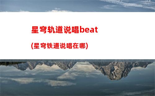 星穹轨道四星推荐(星穹轨道b服下载)