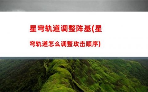 星穹轨道所有角色在哪查看(星穹轨道官方下载)