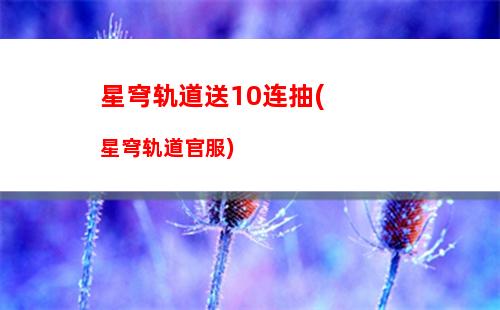 星穹轨道踏上旅程bgm(星穹轨道踏上旅途)