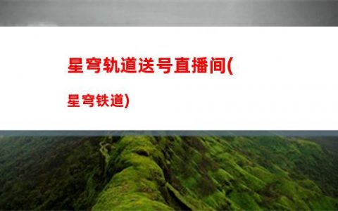 星穹轨道五星常驻(星穹轨道最强常驻)
