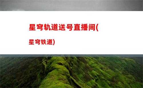 星穹轨道五星常驻(星穹轨道最强常驻)