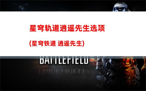 星穹轨道仙舟箱子(星穹轨道官方下载)