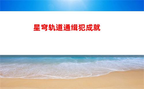 星穹轨道下半景元(星穹轨道景元技能)