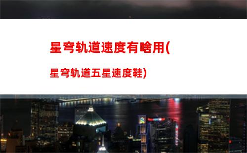 星穹轨道需要囤体力吗(星穹轨道官服)