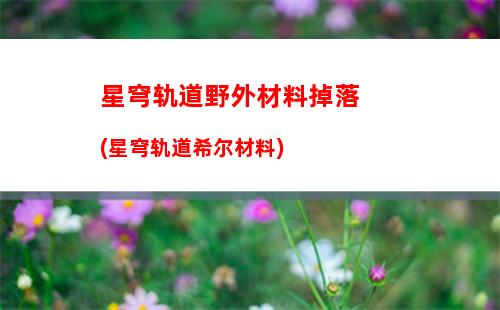 星穹轨道我们不擅长告别(星穹轨道我们不擅长告别任务)