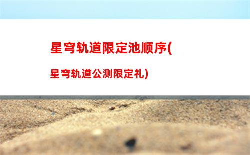 星穹轨道物主配队(崩坏星穹轨道物主光锥)