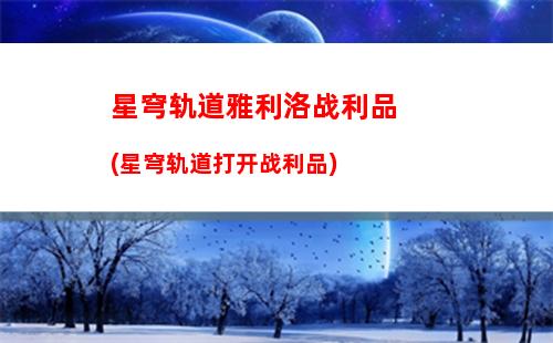 星穹轨道小鸟成就(星穹轨道圣人成就)