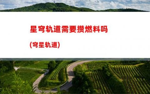 星穹轨道新手配队(星穹铁道下载链接)