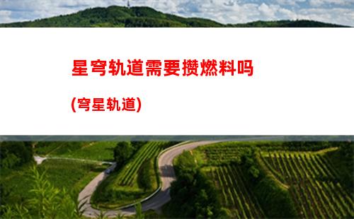 星穹轨道新手配队(星穹铁道下载链接)