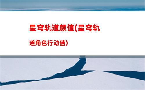 星穹轨道推荐养什么(星穹轨道官服)