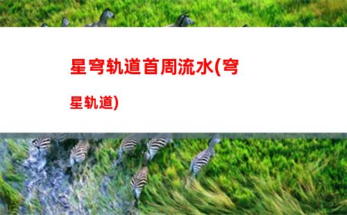 星穹轨道鸭鸭(星穹轨道大鸭鸭)插图 星穹轨道鸭鸭(星穹轨道大鸭鸭)
