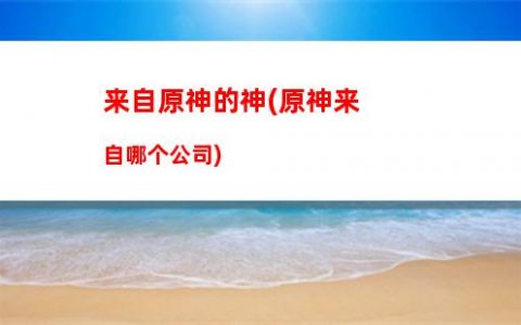 琴原神(琴原神图片)