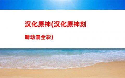 眠原神(原神眠龙之梦)