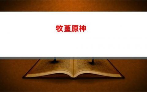 神拔大战原神(**神大战西方神)