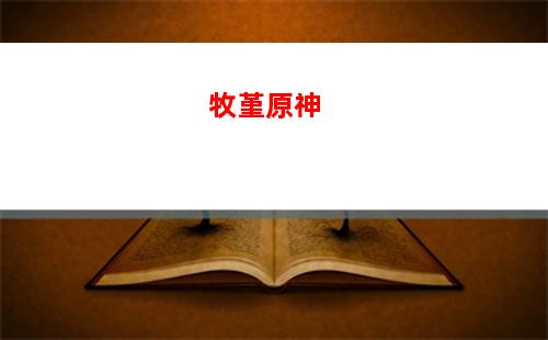 神拔大战原神(中国神大战西方神)