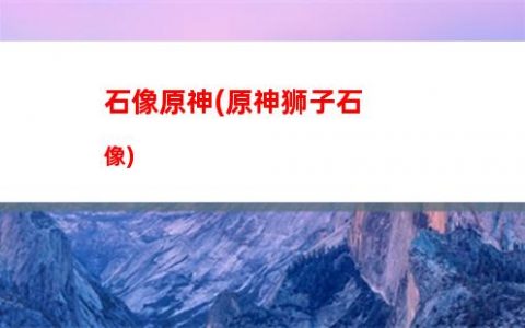 原神钟离头像原神头像(原神钟离帅气头像)