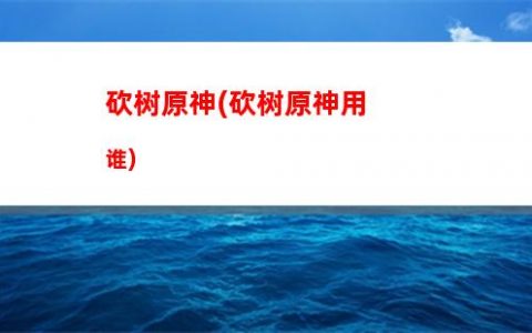 云原神怎么更新成原神